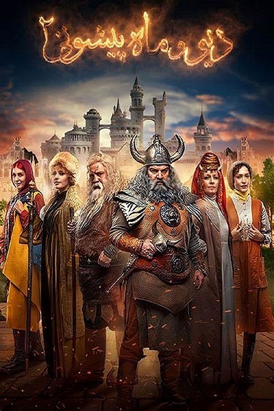 دیو و ماه پیشونی 2